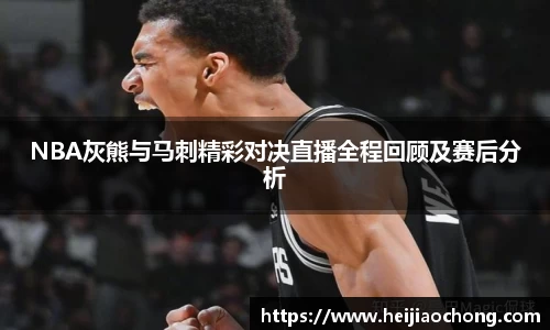 NBA灰熊与马刺精彩对决直播全程回顾及赛后分析