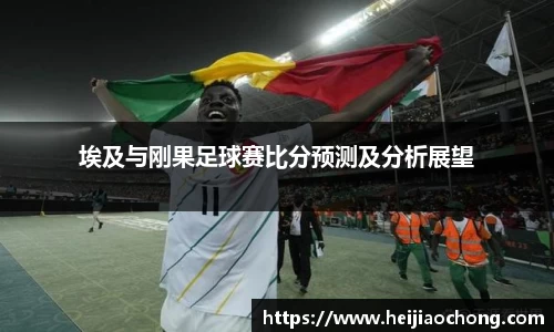 埃及与刚果足球赛比分预测及分析展望