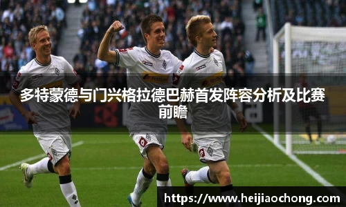 多特蒙德与门兴格拉德巴赫首发阵容分析及比赛前瞻