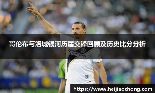 哥伦布与洛城银河历届交锋回顾及历史比分分析