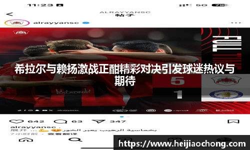 希拉尔与赖扬激战正酣精彩对决引发球迷热议与期待