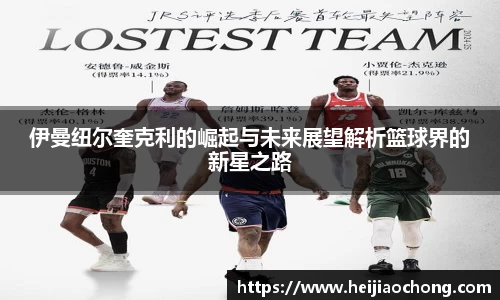 伊曼纽尔奎克利的崛起与未来展望解析篮球界的新星之路