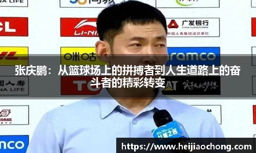 张庆鹏：从篮球场上的拼搏者到人生道路上的奋斗者的精彩转变