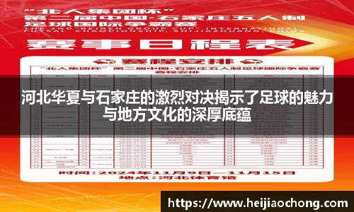河北华夏与石家庄的激烈对决揭示了足球的魅力与地方文化的深厚底蕴