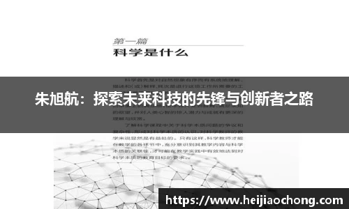 朱旭航：探索未来科技的先锋与创新者之路
