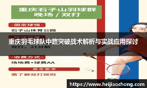 重庆羽毛球队中路突破战术解析与实战应用探讨