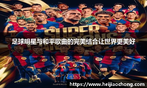 足球明星与和平歌曲的完美结合让世界更美好