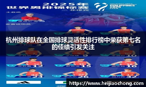 杭州排球队在全国排球灵活性排行榜中荣获第七名的佳绩引发关注