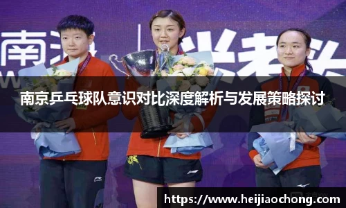 南京乒乓球队意识对比深度解析与发展策略探讨
