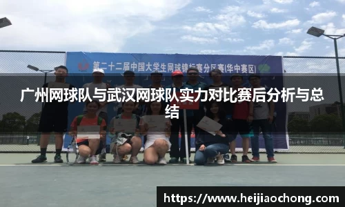 广州网球队与武汉网球队实力对比赛后分析与总结