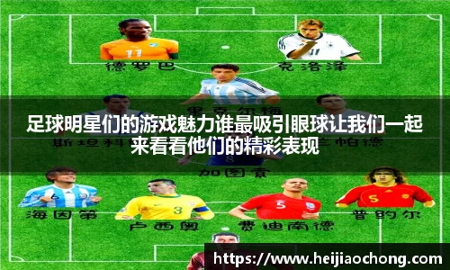 足球明星们的游戏魅力谁最吸引眼球让我们一起来看看他们的精彩表现