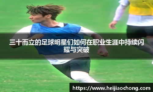三十而立的足球明星们如何在职业生涯中持续闪耀与突破