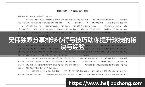 吴伟独家分享排球心得与技巧助你提升球技的秘诀与经验