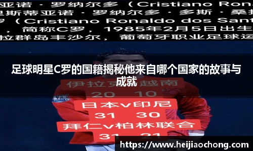 足球明星C罗的国籍揭秘他来自哪个国家的故事与成就