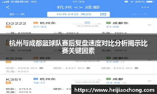 杭州与成都篮球队赛后复盘速度对比分析揭示比赛关键因素
