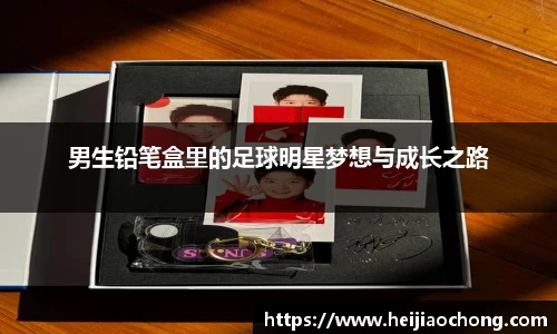 男生铅笔盒里的足球明星梦想与成长之路