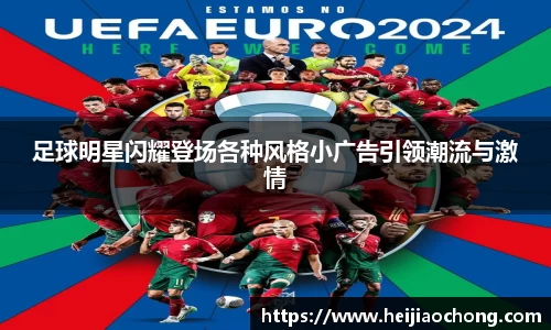 足球明星闪耀登场各种风格小广告引领潮流与激情