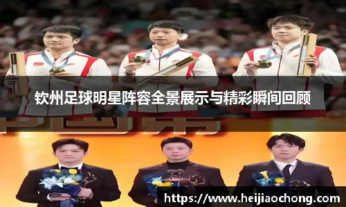 钦州足球明星阵容全景展示与精彩瞬间回顾