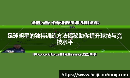 足球明星的独特训练方法揭秘助你提升球技与竞技水平
