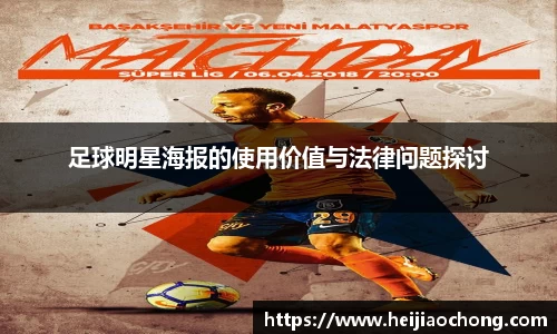 足球明星海报的使用价值与法律问题探讨