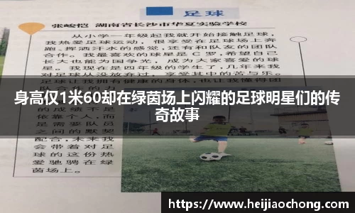身高仅1米60却在绿茵场上闪耀的足球明星们的传奇故事