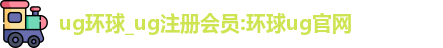 ug环球
